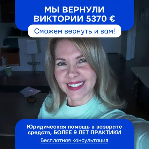 Поможем вернуть средства без риска. Бесплатная консультация и помощь в возврате средств без предоплаты