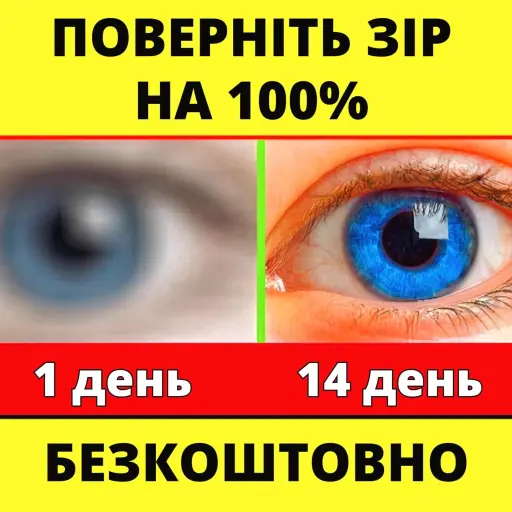 Зір без окулярів – це реально! Відновіть чіткість зору без операцій та окулярів. Спробуйте вже сьогодні.
