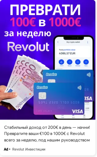 Превратите ваши €100 в 1000€ с RеvоІut