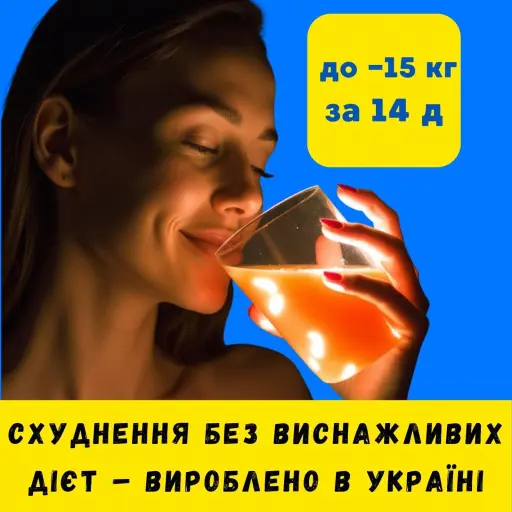 Формула для стрункого тіла і здоровʼя. Займатись спортом не потрібно. Одна склянка на день.