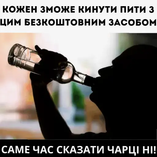 Життя без пляшки: почни вже сьогодні. Алкоголь не вартий твого здоров’я, відносин і можливостей