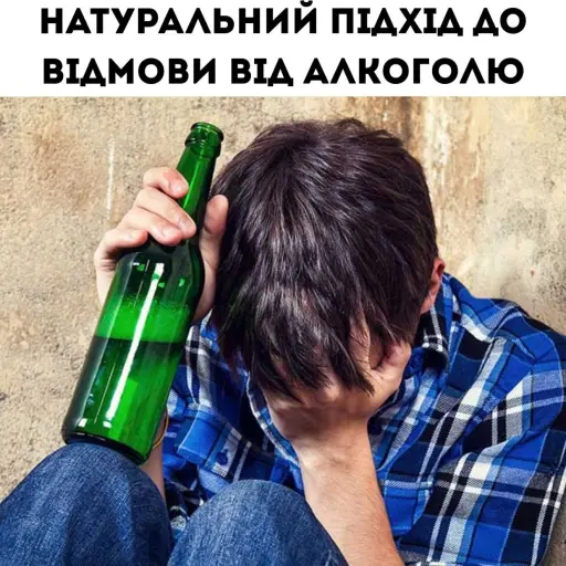 Більше жодного келиха— тільки тверезість. Звільнись від залежності — і відкрий нову сторінку життя
