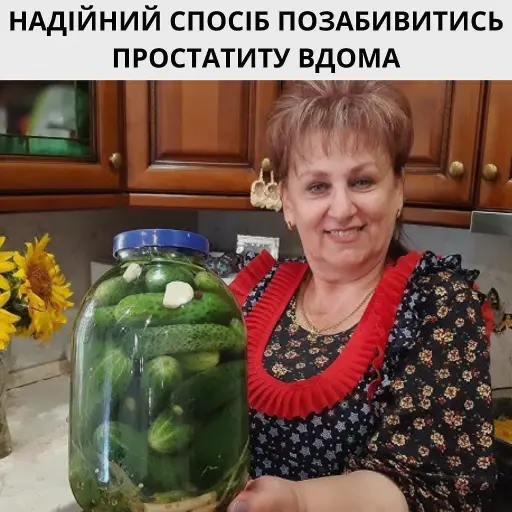 Ефективне лікування простатиту. Зміцнення чоловічого здоров'я за допомогою природних засобів