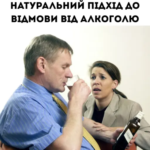 Залиш алкоголь у минулому. Алкоголь знищує те, що ти будуєш роками