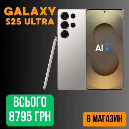 Galaxy S25 Ultra зі знижкою -70%. Смартфон, що працює довше.Потужна батарея та стильний дизайн