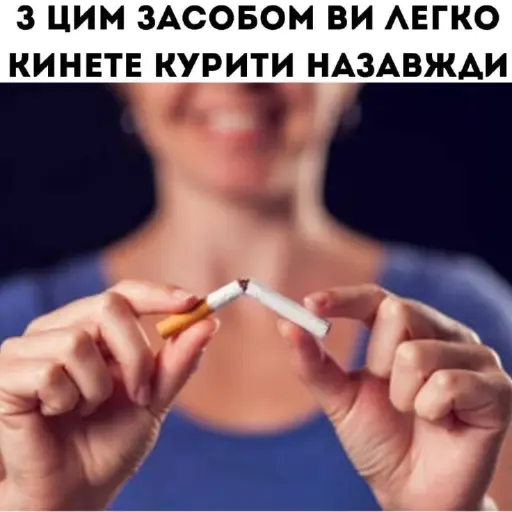 Домашній метод кинути палити. Позбудьтесь залежності від цигарок вдома