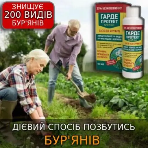 3 роки не буде бур'янів. Одна обробка на весь сезон. Збільшує врожайність. Цілком безпечний.