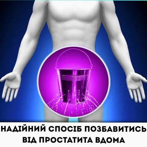 Ефективне лікування простатиту. Зміцнення чоловічого здоров'я за допомогою природних засобів
