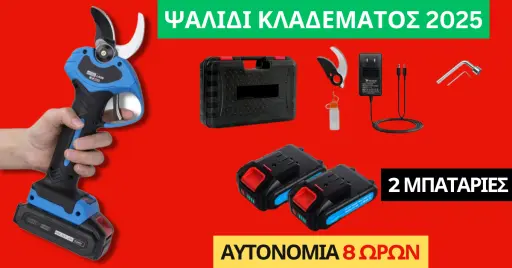 Επαναφορτιζόμενα ψαλίδια κλαδέματος. Έξυπνη Κλαδευτική: Κόβει κλαδιά έως 4εκ, μπαταρία 8h, ακρίβεια