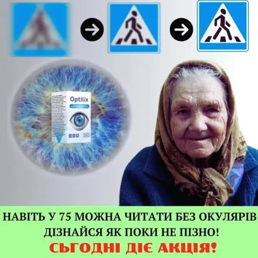 Бачити чітко - це просто. Безпечний метод для поліпшення зору - спробуйте і відчуйте різницю.