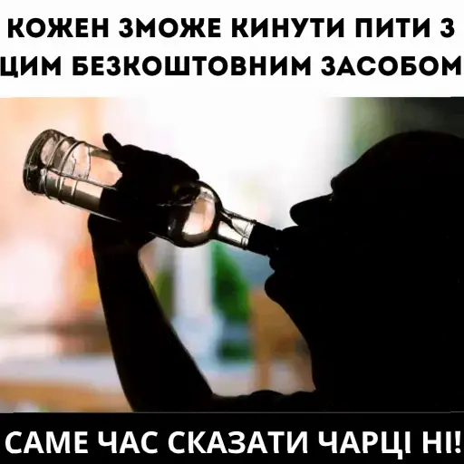 Більше жодного келиха— тільки тверезість. Подолай залежність і відчуй, як змінюється все навколо