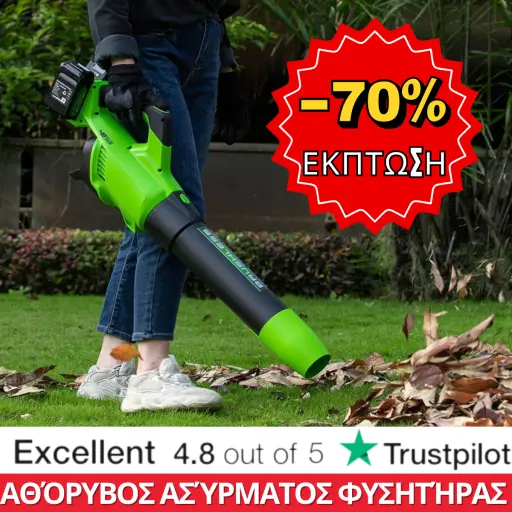 Ισχυρό σάρωθρο φύλλων με έκπτωση 70%. Φυσητήρας που λειτουργεί με μπαταρία και έχει διάρκεια ζωής 8 ωρών. 70% έκπτωση