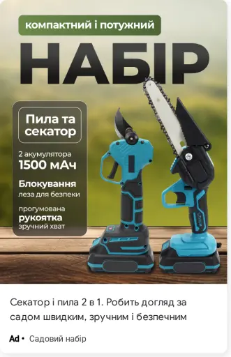 Секатор і пила 2 в 1