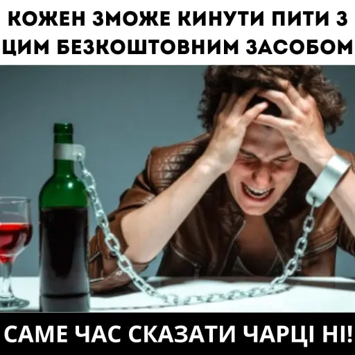 Життя без пляшки: почни вже сьогодні. Алкоголь забирає здоров’я, ясність думок і контроль над життям