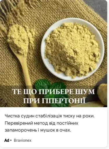 Чистка судин стабілізація тиску на роки.