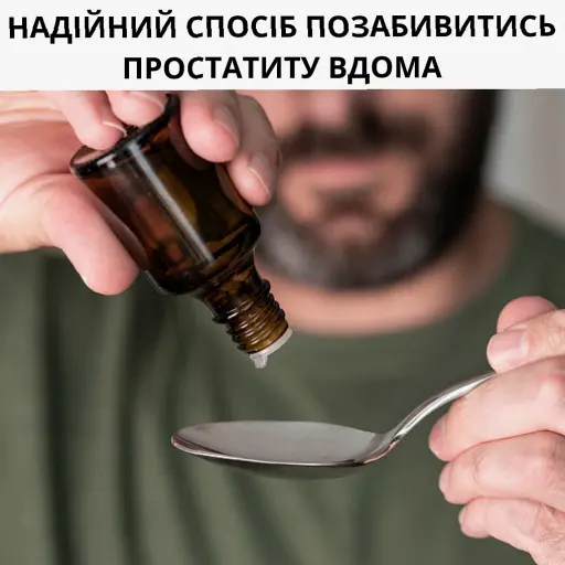 Ефективне лікування простатиту. Зміцнення чоловічого здоров'я за допомогою природних засобів